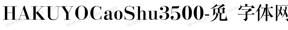 HAKUYOCaoShu3500字体转换