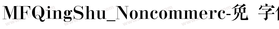MFQingShu_Noncommerc字体转换