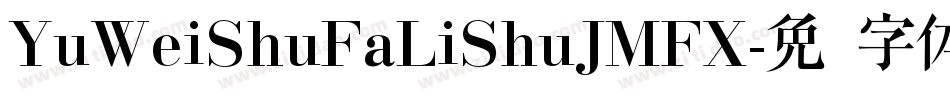 YuWeiShuFaLiShuJMFX字体转换