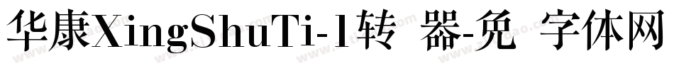 华康XingShuTi-1转换器字体转换