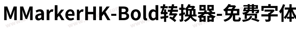 MMarkerHK-Bold转换器字体转换