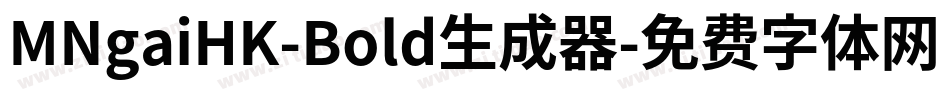 MNgaiHK-Bold生成器字体转换