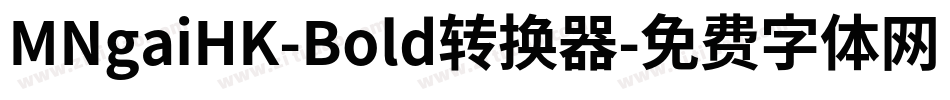 MNgaiHK-Bold转换器字体转换