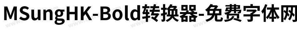 MSungHK-Bold转换器字体转换
