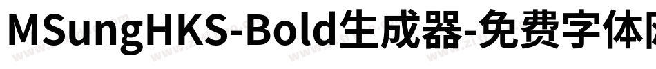 MSungHKS-Bold生成器字体转换