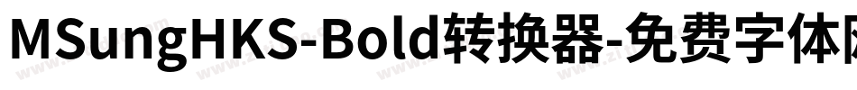 MSungHKS-Bold转换器字体转换