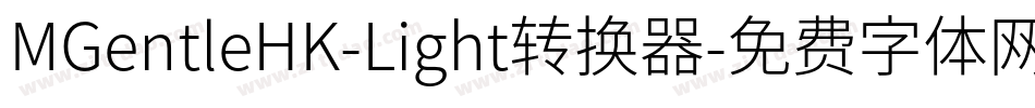 MGentleHK-Light转换器字体转换