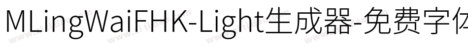 MLingWaiFHK-Light生成器字体转换