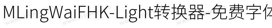 MLingWaiFHK-Light转换器字体转换