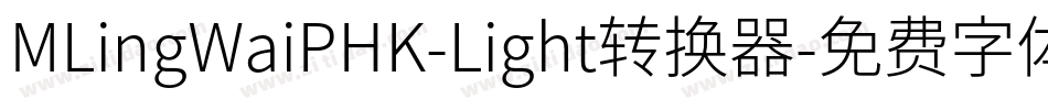 MLingWaiPHK-Light转换器字体转换