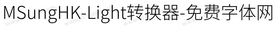 MSungHK-Light转换器字体转换
