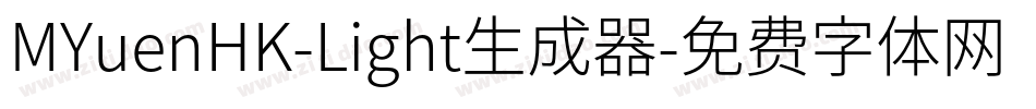 MYuenHK-Light生成器字体转换