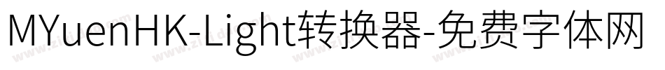 MYuenHK-Light转换器字体转换