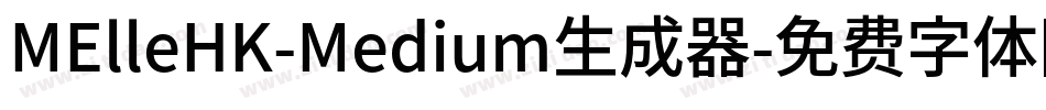 MElleHK-Medium生成器字体转换