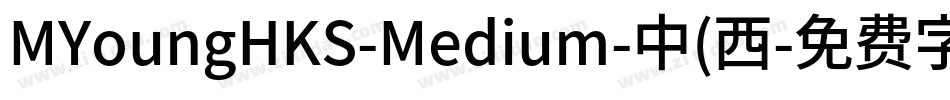 MYoungHKS-Medium-中(西字体转换 MYoungHKS-Medium-中(西字体转换
