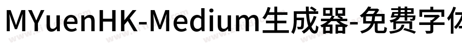 MYuenHK-Medium生成器字体转换