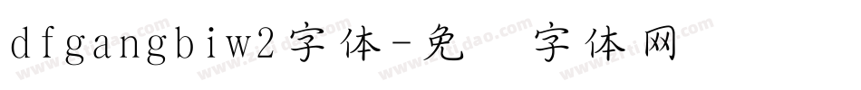 dfgangbiw2字体字体转换