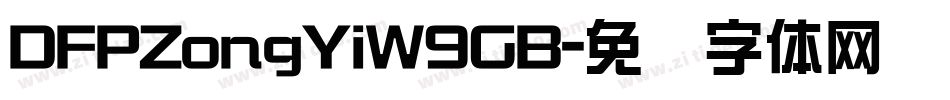 DFPZongYiW9GB字体转换