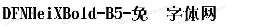 DFNHeiXBold-B5字体转换