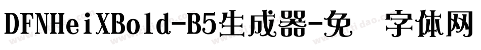 DFNHeiXBold-B5生成器字体转换