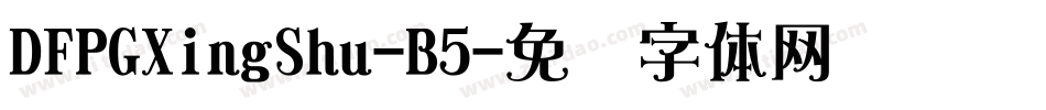 DFPGXingShu-B5字体转换