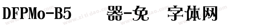 DFPMo-B5转换器字体转换