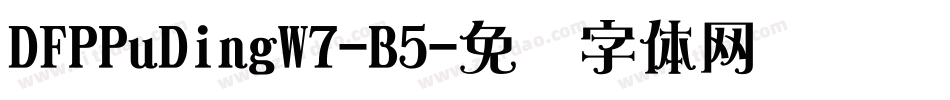 DFPPuDingW7-B5字体转换