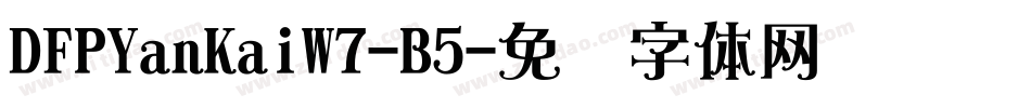 DFPYanKaiW7-B5字体转换