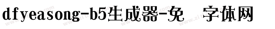 dfyeasong-b5生成器字体转换