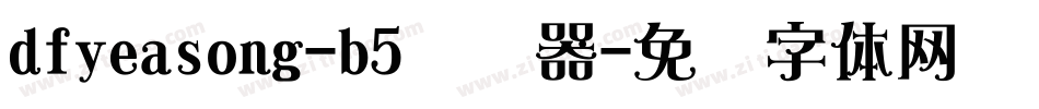 dfyeasong-b5转换器字体转换