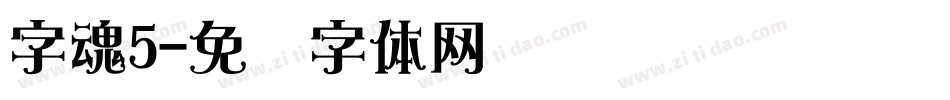 字魂5字体转换