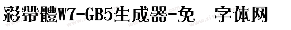彩帶體W7-GB5生成器字体转换