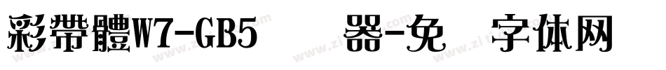 彩帶體W7-GB5转换器字体转换