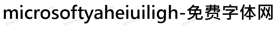 microsoftyaheiuiligh字体转换