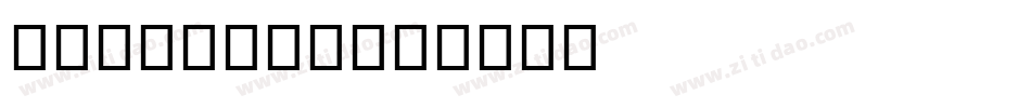 segoeuil字体转换