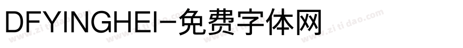 DFYINGHEI字体转换