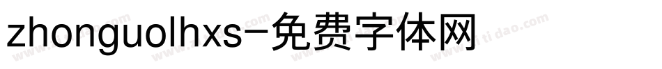 zhonguolhxs字体转换