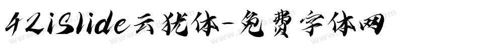 42iSlide云犹体字体转换