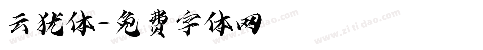 云犹体字体转换
