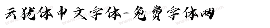 云犹体中文字体字体转换