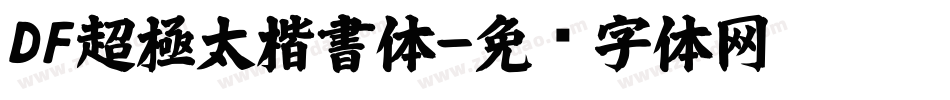 DF超極太楷書体字体转换