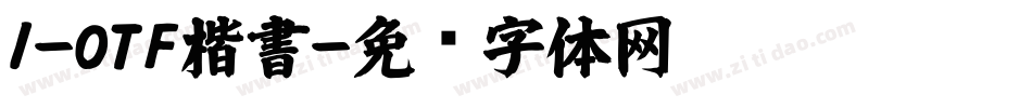 I-OTF楷書字体转换