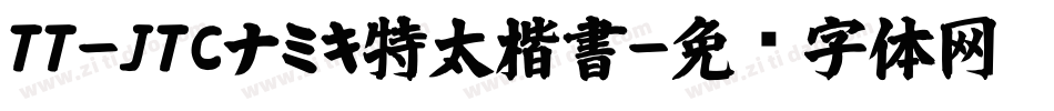 TT-JTCナミキ特太楷書字体转换