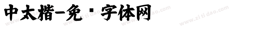 中太楷字体转换