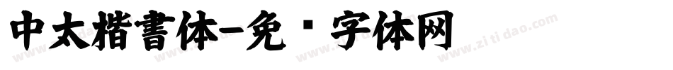 中太楷書体字体转换
