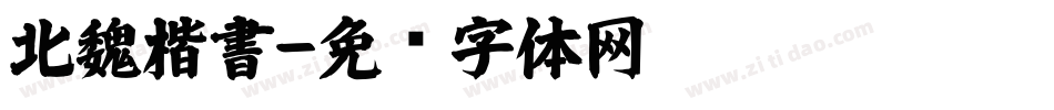 北魏楷書字体转换