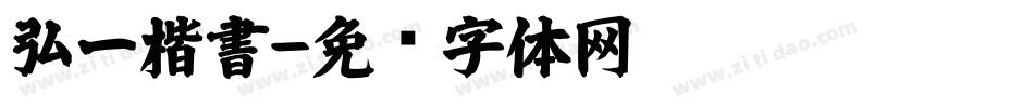 弘一楷書字体转换