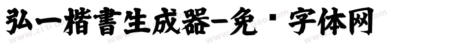 弘一楷書生成器字体转换