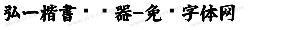 弘一楷書转换器字体转换