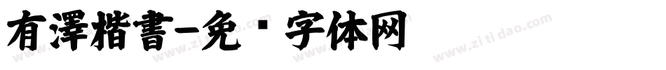 有澤楷書字体转换